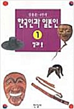 한국인과 일본인 1 ~ 4부 (전4권) 