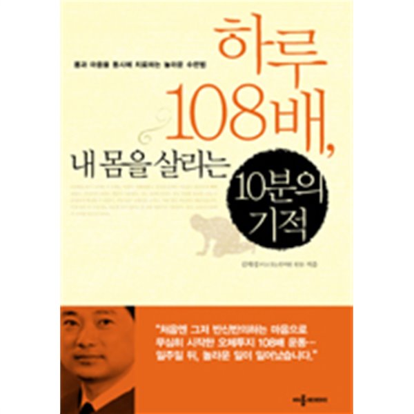 하루 108배, 내 몸을 살리는 10분의 기적 (건강)