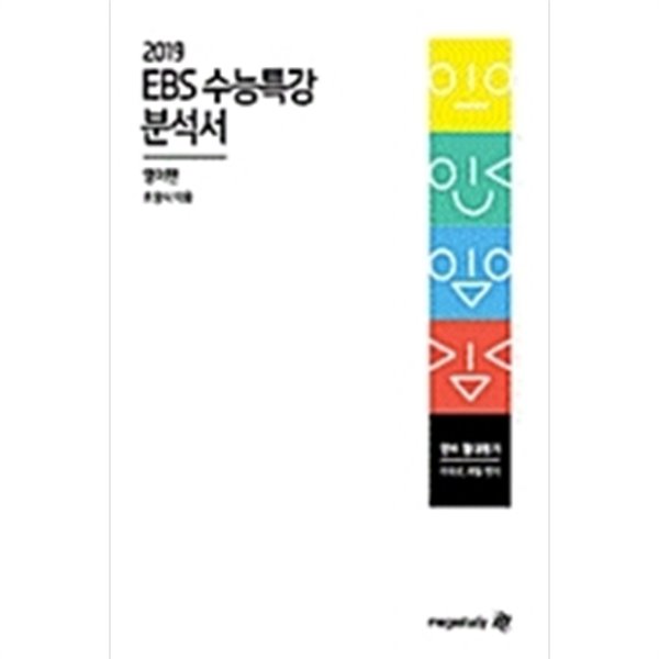 [메가스터디] 2019 EBS 수능특강 분석서 - 영어편 (조정식) 