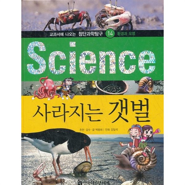 science 사라지는 갯벌