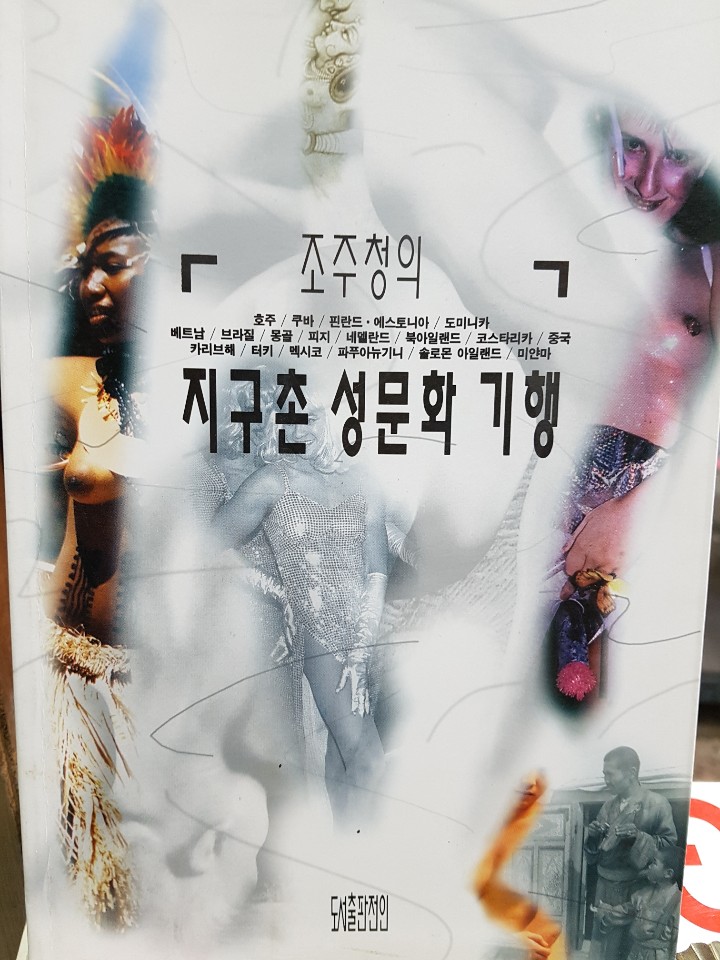 지구촌 성문화의 기행