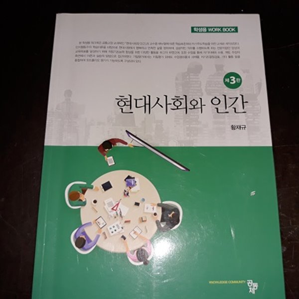 현대사회와 인간 (제3판) (학생용워크북)