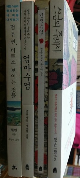 법륜스님모음집(인생수업.스님의주례사.엄마수업)+혜민스님의 멈추면비로소보이는것(총4권)