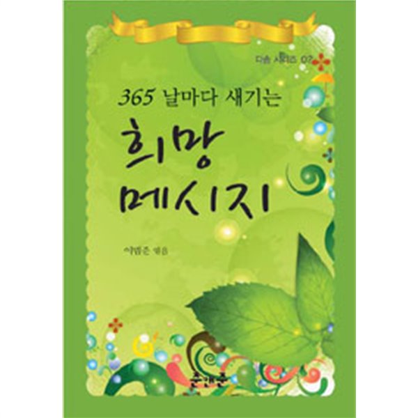 365 날마다 새기는 희망 메시지(작은책/시)