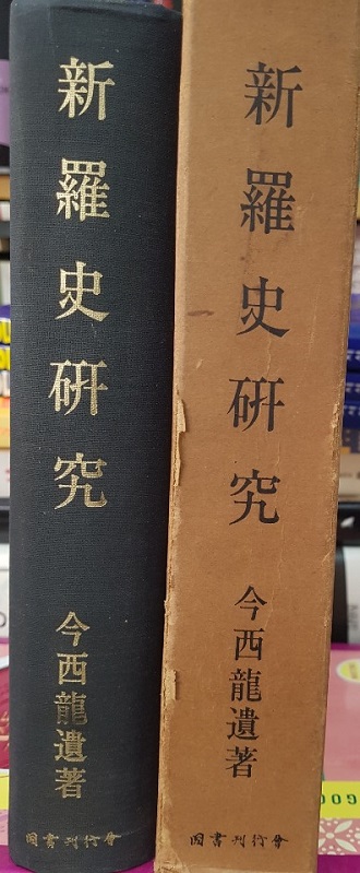 新羅史硏究 - 신라사 연구(일본어판)