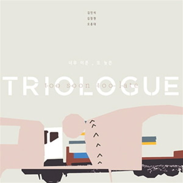 트리오로그 (Triologue) / Too Soon Too Late (Digipack)