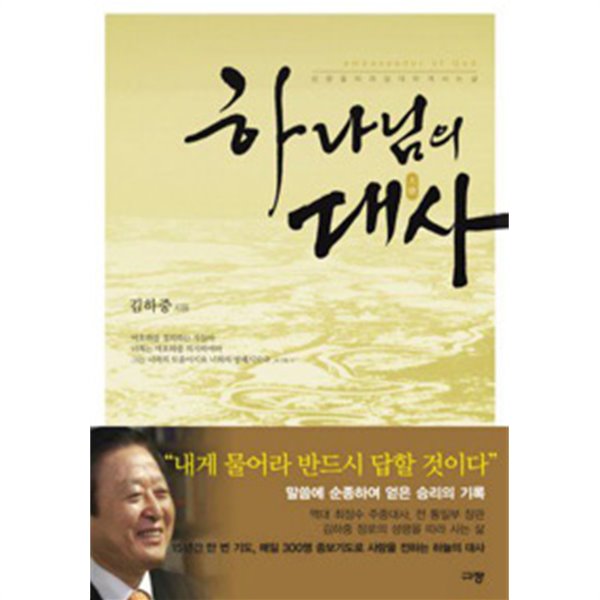 하나님의 대사 - 성령을 따라 담대하게 사는 삶 (종교)