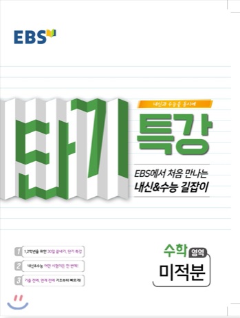 EBS 단기특강 처음 만나는 내신과 수능의 길잡이 미적분 (2019년) 