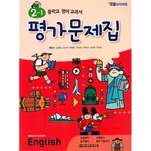 2019년 정품 - 중학교 영어 교과서 평가문제집 2-1 (Middle School English 2-1)(2019 / YBM / 박준언) 2015개정교육과정