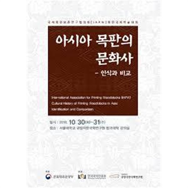 아시아 목판의 문화사 - 인식과 비교 (2018.10.30-31 국제목판보존연구협의회 목판국제학술대회)