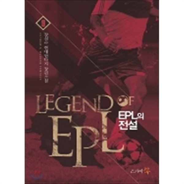 EPL의 전설 1-9 완결