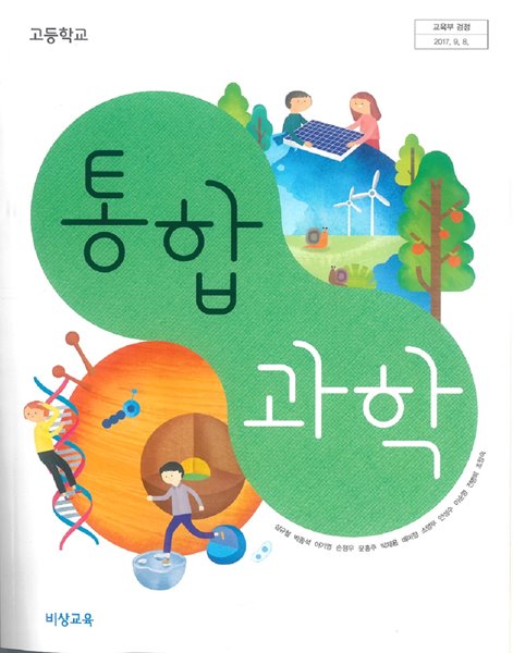 [교과서] 2015개정/고등학교 통합과학 비상/교과서 새책수준