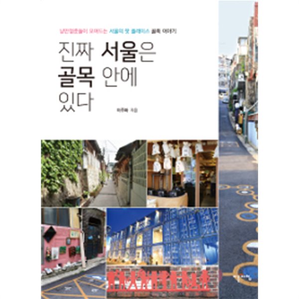 진짜 서울은 골목 안에 있다 - 낭만청춘들이 모여드는 서울의 핫 플레이스 골목 이야기(여행/2)