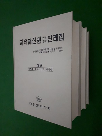 지적재산권 민사형사 판례집 ( 상,중,하)