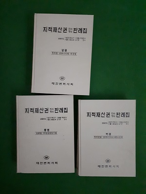 지적재산권 민사형사 판례집 ( 상,중,하)