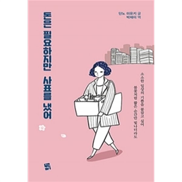 돈은 필요하지만 사표를 냈어(자기계발/2)