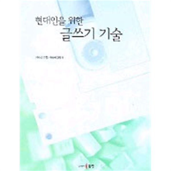 현대인을 위한 글쓰기 기술(인문/2)