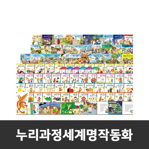 ★헤르만-누리과정세계명작동화(전87종) / 기능북 / 베스트셀러 / 명작동화 / 어린이도서