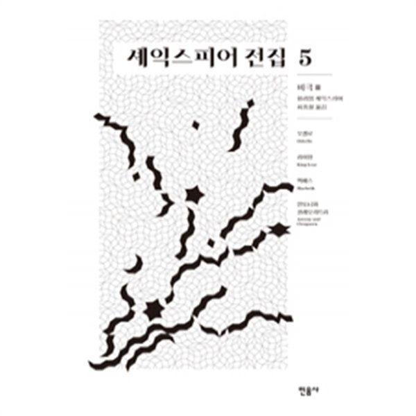 셰익스피어 전집 5 : 비극 2 (양장/영미소설)