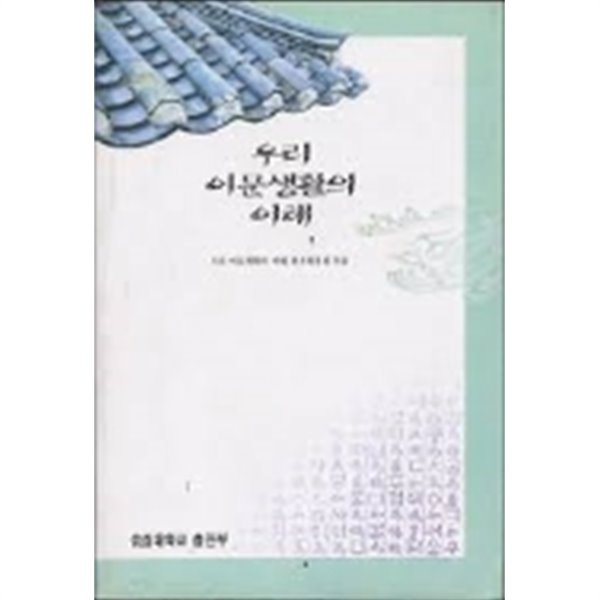 우리 어문 생활의 이해(인문/2)