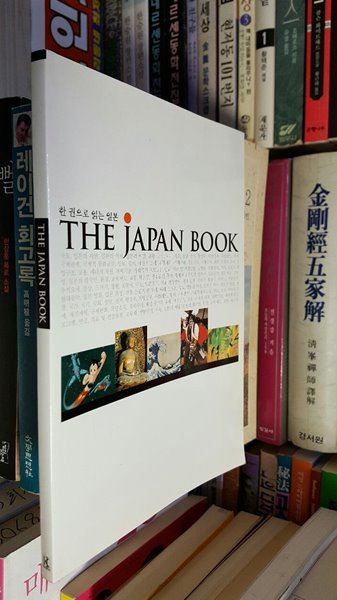 한권으로 읽는 일본/THE JAPAN BOOK