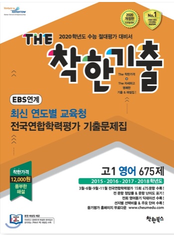 The 더 착한기출 EBS 연계 최신 연도별 교육청 전국연합학력평가 기출문제집 고1 영어 675제 (2019년)