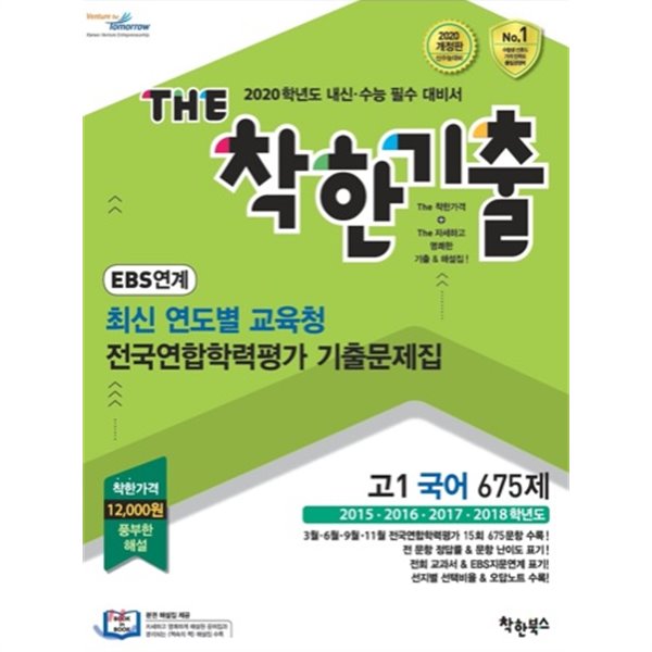 The 더 착한기출 EBS 연계 최신 연도별 교육청 전국연합학력평가 기출문제집 고1 국어 675제 (2019년)