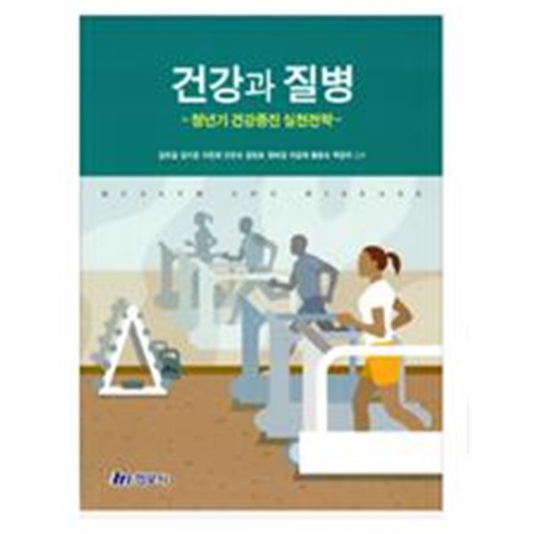 건강과 질병-청년기 건강증진 실천전략-