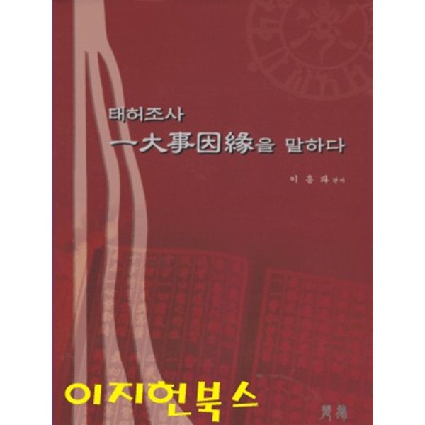 태허조사 일대사인연을 말하다 (양장)