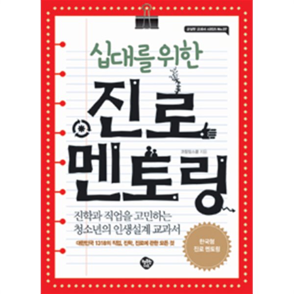 십대를 위한 진로 멘토링 - 진학과 직업을 고민하는 청소년의 인생설계 교과서 (고등)