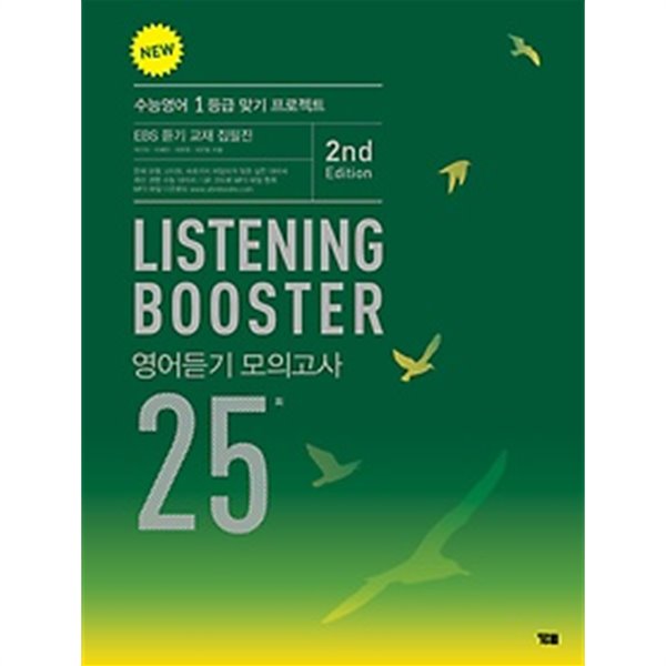 New Listening Booster 영어듣기 모의고사 25회 (2nd Edition)