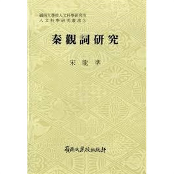 진관사연구 (영남대학교 인문과학연구소 인문과학연구총서 3) (1989 초판)