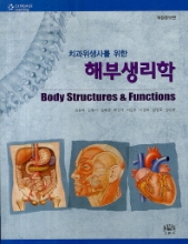 치과위생사를 위한 해부생리학 