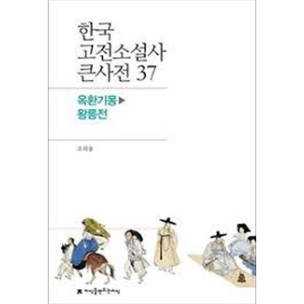 한국고전소설사 큰사전 37 옥환기몽~왕릉전