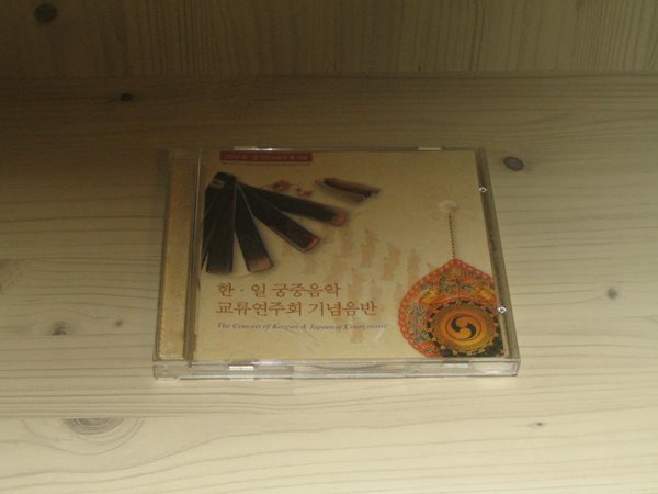 2002 한.일 국민교류의 해 기념-한.일 궁중음악 교류연주회 기념CD음반