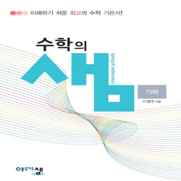 2019년-당일발송)아름다운샘 수학의 샘 고등 기하 (양장본/ 2015 개정 교육과정) 