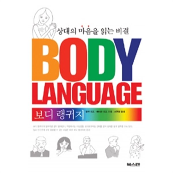 보디 랭귀지 - 상대의 마음을 읽는 비결(자기계발/2)