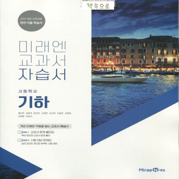 2019/ 당일발송)미래엔 고등학교 고등 기하 자습서 (황선욱 고2용/ 2015 개정) 