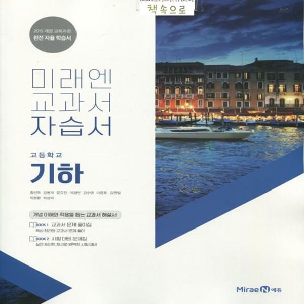 2019/ 당일발송)미래엔 고등학교 고등 기하 자습서 (황선욱 고2용/ 2015 개정) 