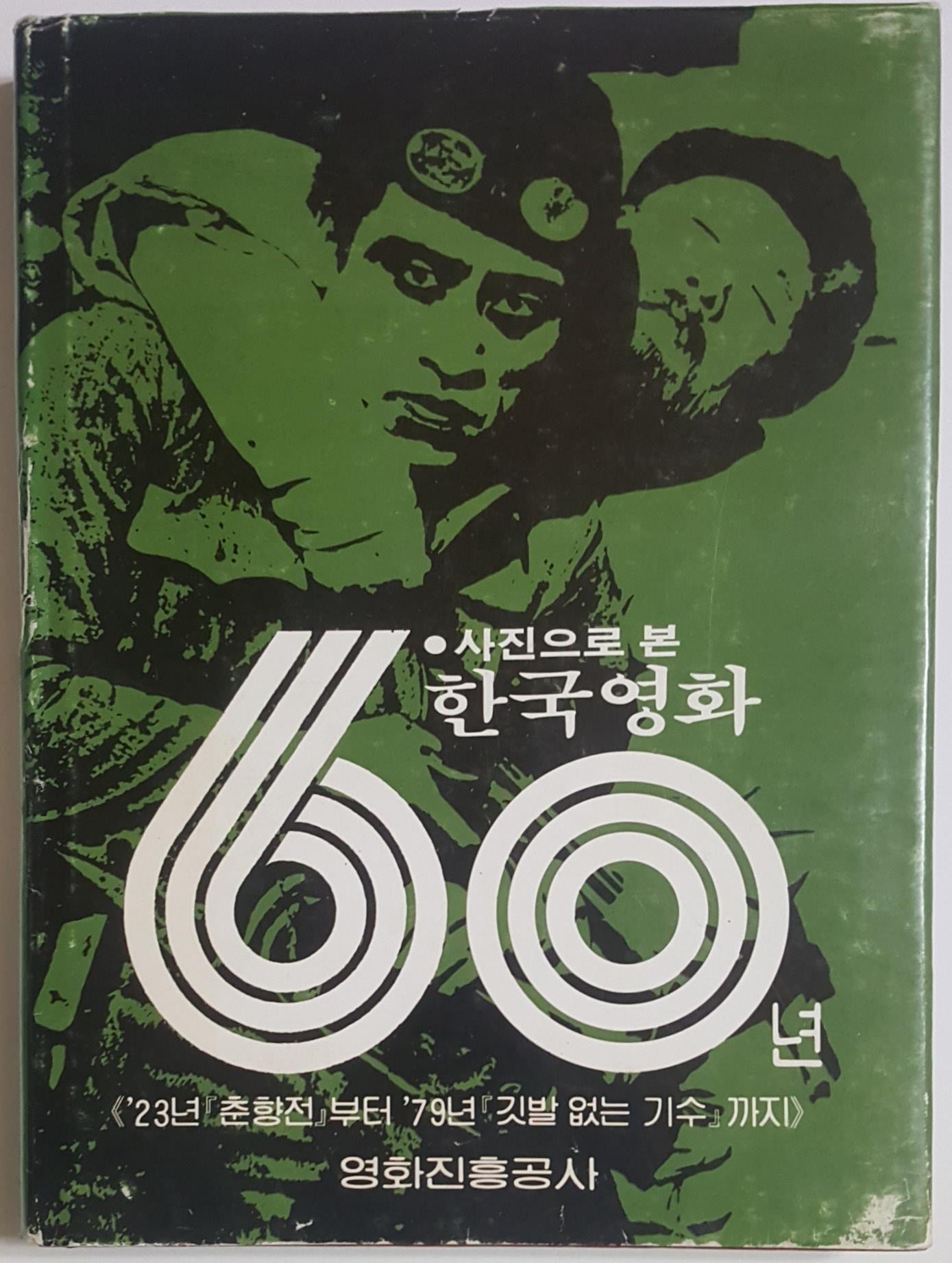 사진으로 본 한국영화 60년(23년 춘향전~79년깃발없는기수까지)