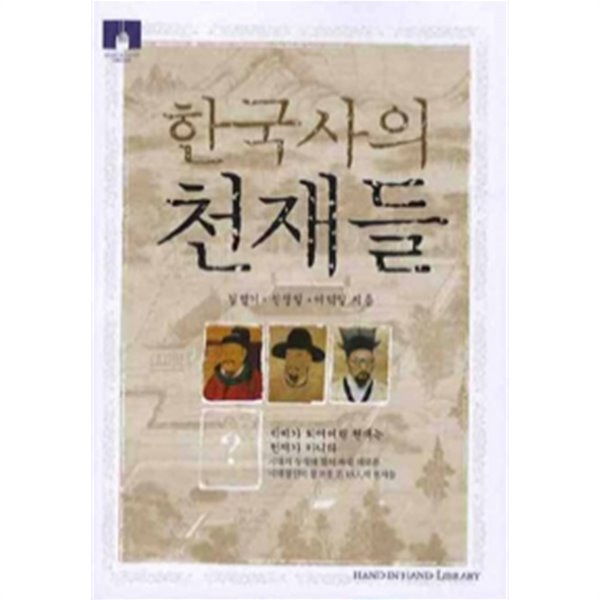 한국사의 천재들 - 시대의 상식에 맞서 싸워 새로운 시대 정신의 물꼬를 튼 13인의 천재들(역사/2)