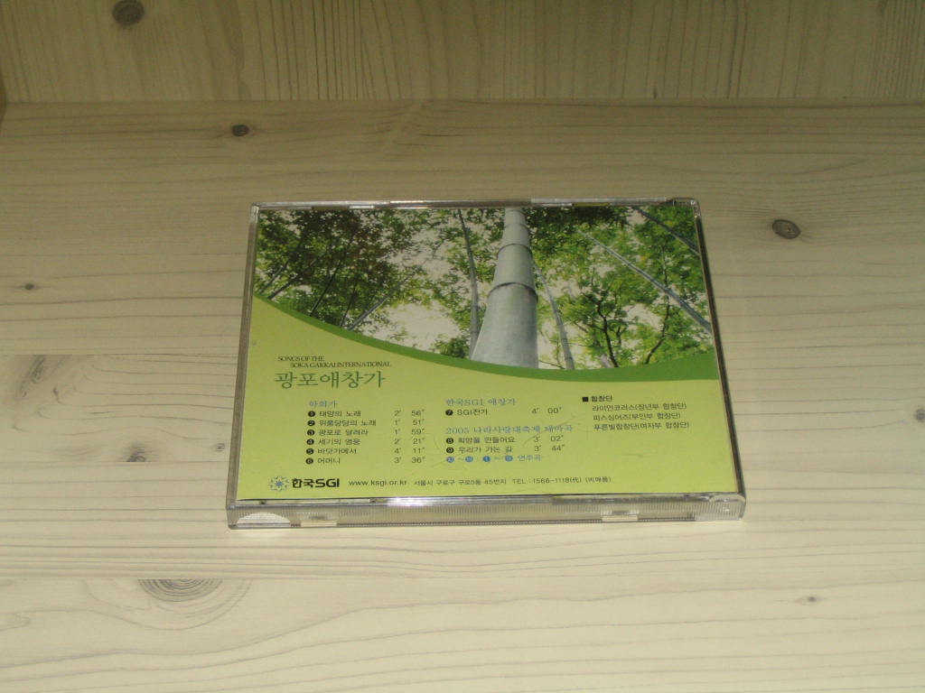 한국SGI 광포 애창가 CD음반