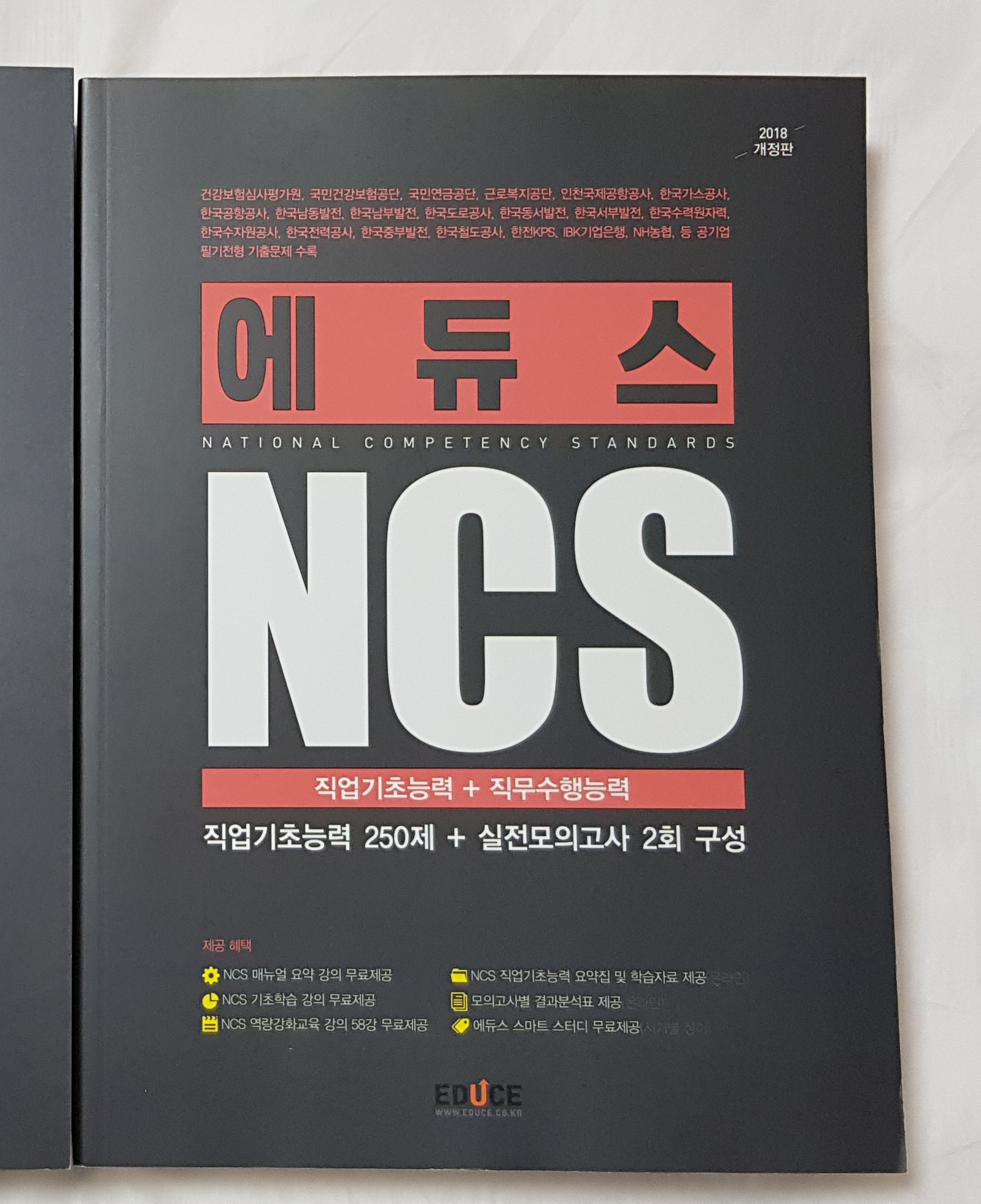 2018 에듀스 NCS 직업기초능력+직무수행능력