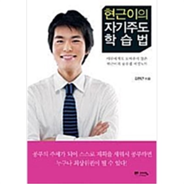 현근이의 자기주도 학습법 (핸디북)