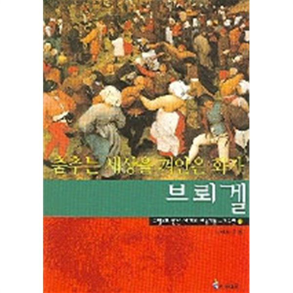 그림으로만난세계의미술가들-외국편 1~(5,6,권없음)7(전5권/아동/2)