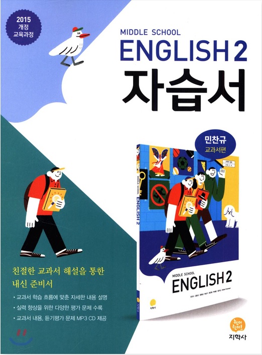 Middle School English 2 자습서 민찬규 교과서편 (2019년)