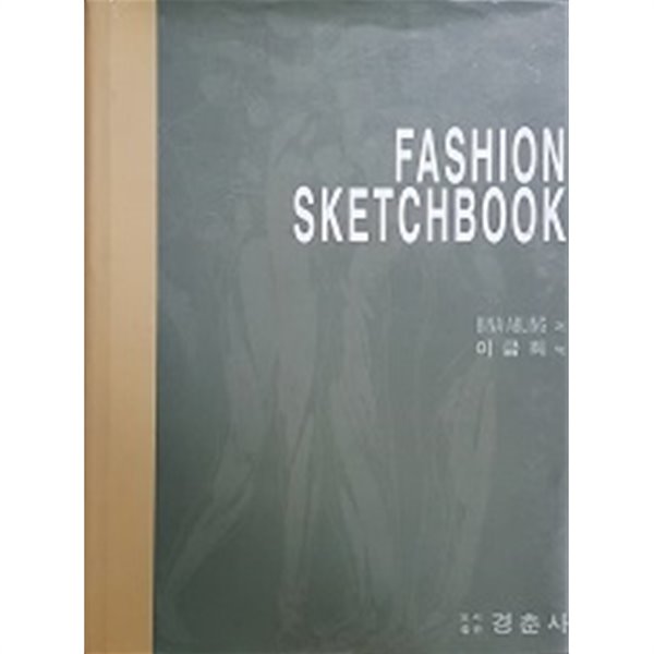 FASHION SKETCHBOOK (1판1쇄) 양장본