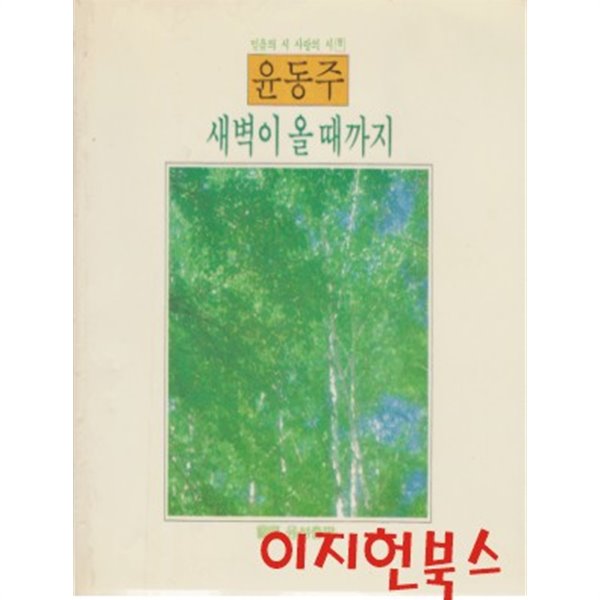 새벽이 올 때까지 : 윤동주 (믿음의 시 사랑의 시 8)