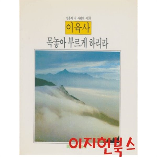 목놓아 부르게 하리라 :이육사 (믿음의 시 사랑의 시 10)