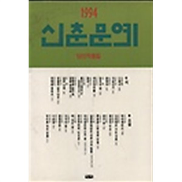 신춘문예 당선작품집 1994